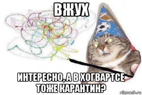 вжух интересно, а в хогвартсе тоже карантин?