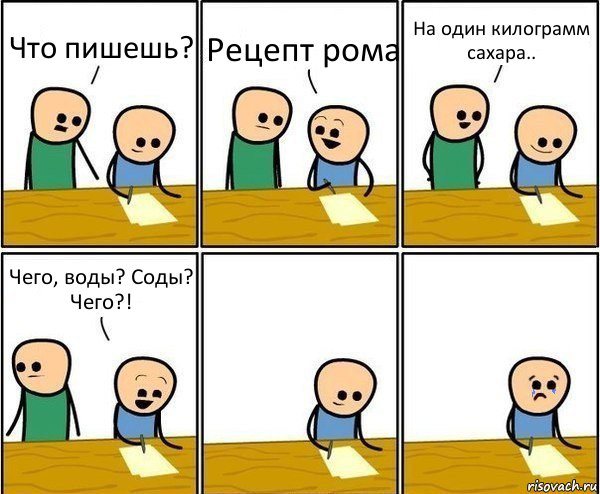 Что пишешь? Рецепт рома На один килограмм сахара.. Чего, воды? Соды? Чего?!, Комикс Вычеркни меня