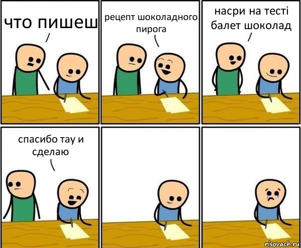 что пишеш рецепт шоколадного пирога насри на тесті балет шоколад спасибо тау и сделаю