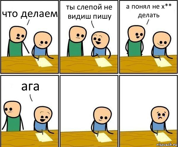 что делаем ты слепой не видиш пишу а понял не х** делать ага, Комикс Вычеркни меня