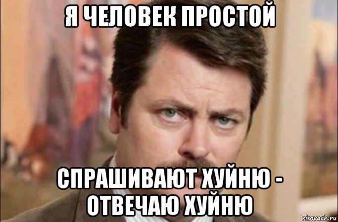 я человек простой спрашивают хуйню - отвечаю хуйню, Мем  Я человек простой