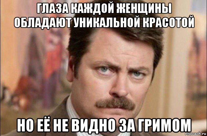 глаза каждой женщины обладают уникальной красотой но её не видно за гримом, Мем  Я человек простой