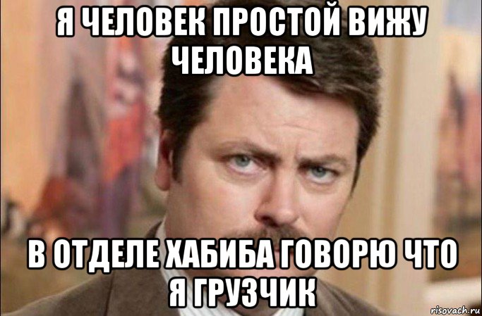 я человек простой вижу человека в отделе хабиба говорю что я грузчик, Мем  Я человек простой