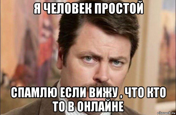 я человек простой спамлю если вижу , что кто то в онлайне, Мем  Я человек простой