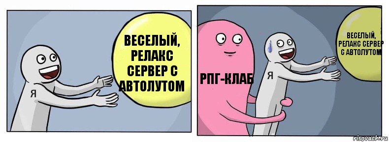 Веселый, релакс сервер с автолутом РПГ-КЛАБ Веселый, релакс сервер с автолутом, Комикс Я и жизнь