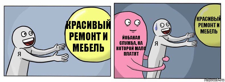 Красивый ремонт и мебель Йобаная служба, на которой мало платят Красивый ремонт и мебель, Комикс Я и жизнь