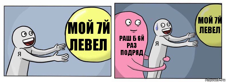 Мой 7й левел Раш Б 6й раз подряд Мой 7й левел, Комикс Я и жизнь