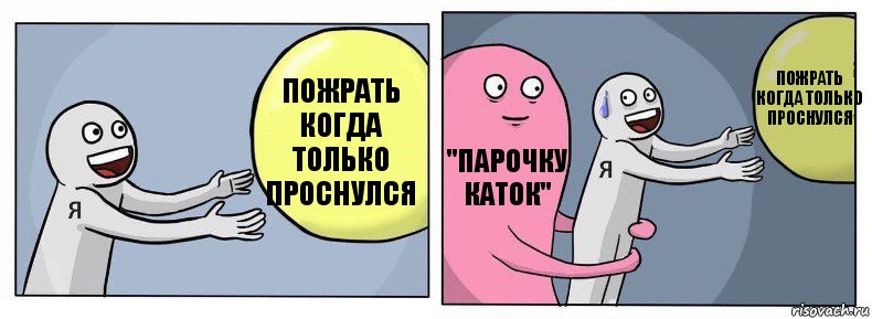 пожрать когда только проснулся "парочку каток" пожрать когда только проснулся, Комикс Я и жизнь