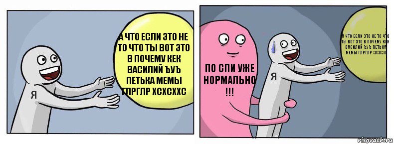 а что если это не то что ты вот это в почему кек василий ъуъ петька мемы глрглр хсхсххс по спи уже нормально !!! а что если это не то что ты вот это в почему кек василий ъуъ петька мемы глрглр хсхсххс, Комикс Я и жизнь