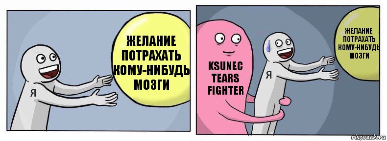 Желание потрахать кому-нибудь мозги Ksunec Tears Fighter Желание потрахать кому-нибудь мозги, Комикс Я и жизнь