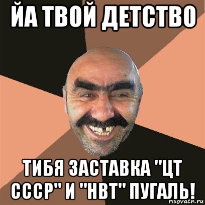 йа твой детство тибя заставка "цт ссср" и "нвт" пугаль!, Мем Я твой дом труба шатал