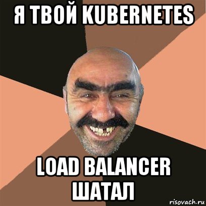 я твой kubernetes load balancer шатал, Мем Я твой дом труба шатал