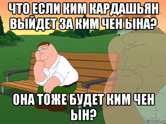 что если ким кардашьян выйдет за ким чен ына? она тоже будет ким чен ын?, Мем Задумчивый Гриффин