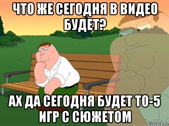 что же сегодня в видео будет? ах да сегодня будет то-5 игр с сюжетом, Мем Задумчивый Гриффин