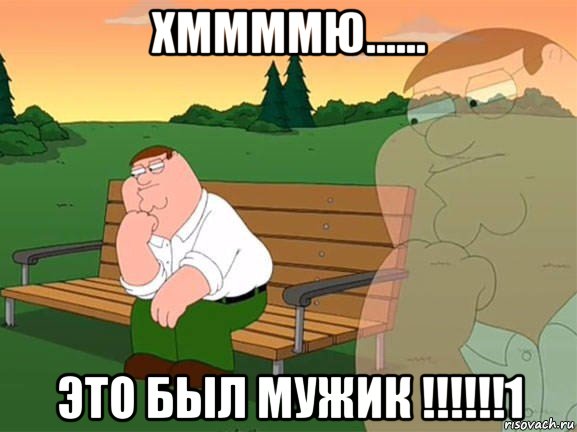 хммммю...... это был мужик !!!!!!1, Мем Задумчивый Гриффин