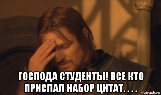  господа студенты! все кто прислал набор цитат. . . ., Мем Закрывает лицо