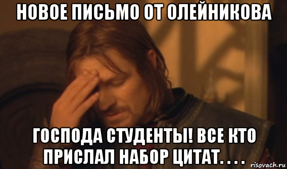 новое письмо от олейникова господа студенты! все кто прислал набор цитат. . . ., Мем Закрывает лицо