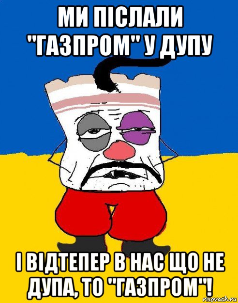 ми післали "газпром" у дупу і відтепер в нас що не дупа, то "газпром"!, Мем Западенец - тухлое сало