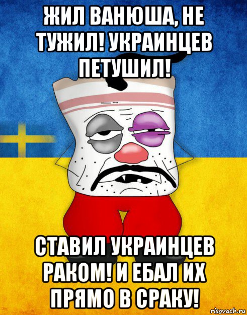 жил ванюша, не тужил! украинцев петушил! ставил украинцев раком! и ебал их прямо в сраку!, Мем Западенец - Тухлое Сало HD