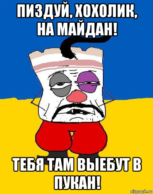 пиздуй, хохолик, на майдан! тебя там выебут в пукан!, Мем Западенец - тухлое сало