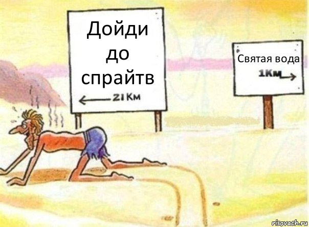 Дойди до спрайтв Святая вода, Комикс   Жажда ничто