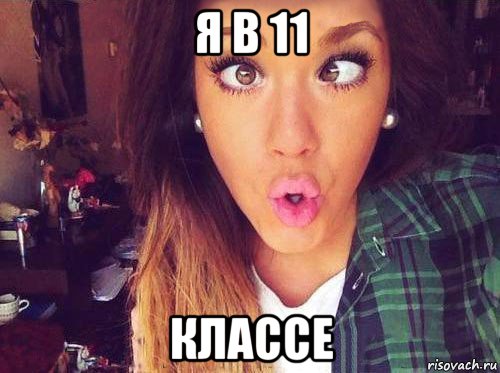 я в 11 классе