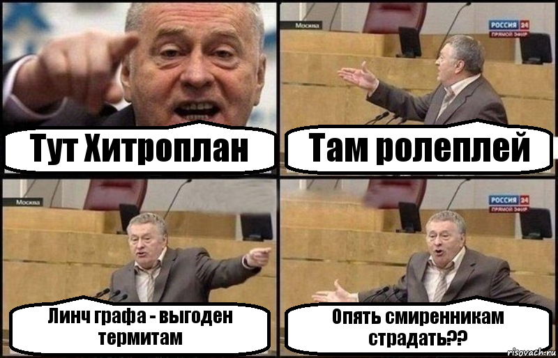 Тут Хитроплан Там ролеплей Линч графа - выгоден термитам Опять смиренникам страдать??, Комикс Жириновский