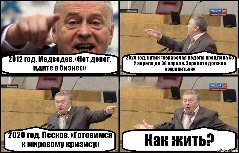 2012 год. Медведев. «Нет денег, идите в бизнес» 2020 год. Путин «Нерабочая неделя продлена со 2 апреля до 30 апреля. Зарплата должна сохраниться» 2020 год. Песков. «Готовимся к мировому кризису» Как жить?, Комикс Жириновский