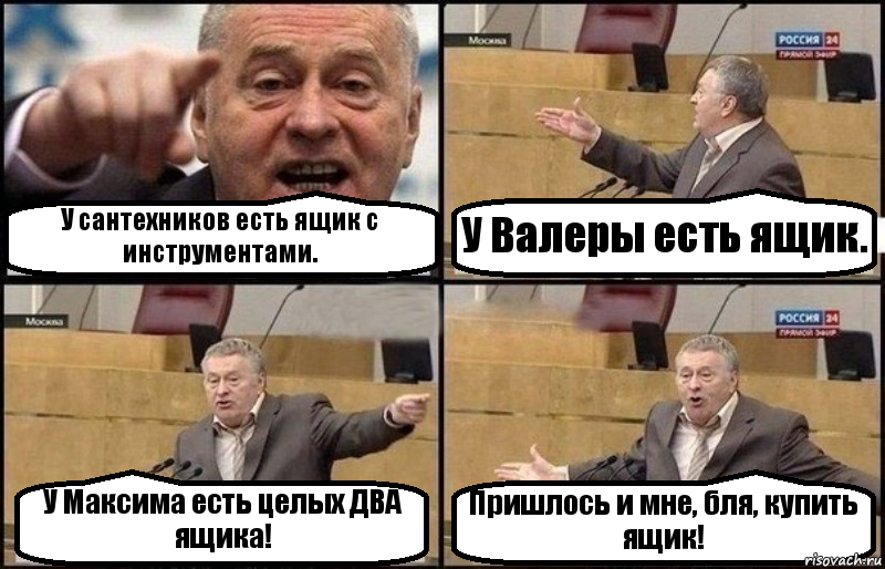 У сантехников есть ящик с инструментами. У Валеры есть ящик. У Максима есть целых ДВА ящика! Пришлось и мне, бля, купить ящик!, Комикс Жириновский