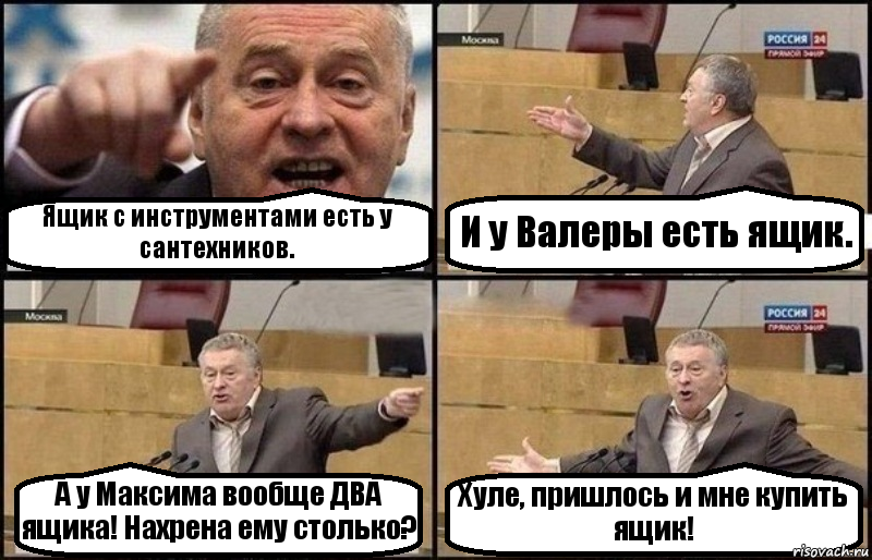 Ящик с инструментами есть у сантехников. И у Валеры есть ящик. А у Максима вообще ДВА ящика! Нахрена ему столько? Хуле, пришлось и мне купить ящик!, Комикс Жириновский