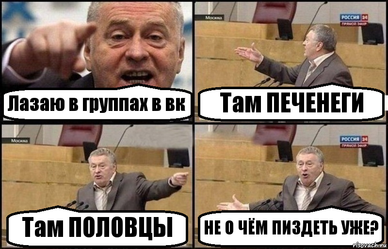 Лазаю в группах в вк Там ПЕЧЕНЕГИ Там ПОЛОВЦЫ НЕ О ЧЁМ ПИЗДЕТЬ УЖЕ?, Комикс Жириновский