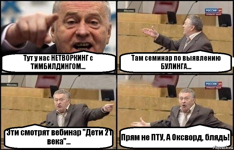 Тут у нас НЕТВОРКИНГ с ТИМБИЛДИНГОМ... Там семинар по выявлению БУЛИНГА... Эти смотрят вебинар "Дети 21 века"... Прям не ПТУ, А Оксворд, блядь!, Комикс Жириновский