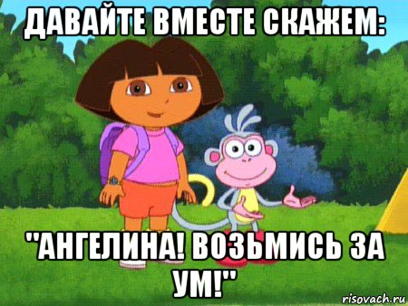 давайте вместе скажем: "ангелина! возьмись за ум!", Мем жулик не воруй