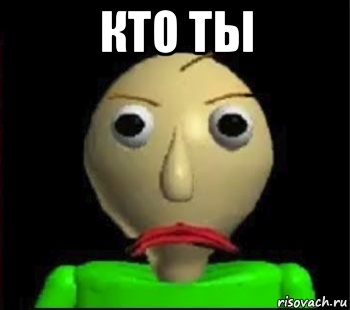 кто ты 