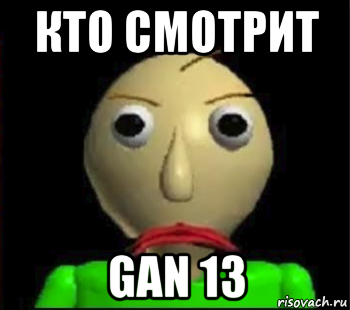 кто смотрит gan 13