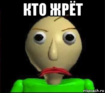 кто жрёт 