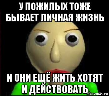 у пожилых тоже бывает личная жизнь и они ещё жить хотят и действовать, Мем Злой Балди