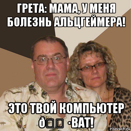 Мем  Злые родители