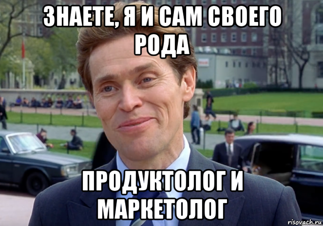 знаете, я и сам своего рода продуктолог и маркетолог, Мем Знаете я и сам своего рода учёный