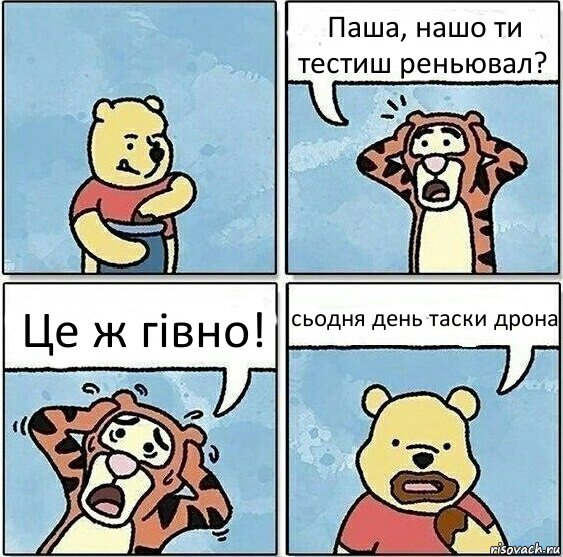 Паша, нашо ти тестиш реньювал? Це ж гівно! сьодня день таски дрона, Комикс Винни и горшок