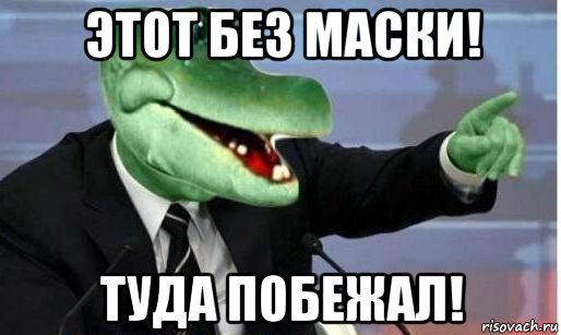 этот без маски! туда побежал!