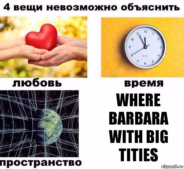 Where Barbara with big tities, Комикс  4 вещи невозможно объяснить