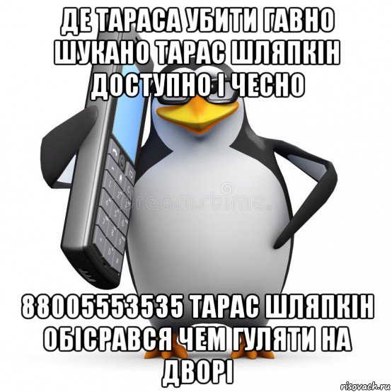 де тараса убити гавно шукано тарас шляпкін доступно і чесно 88005553535 тарас шляпкін обісрався чем гуляти на дворі, Мем  88005553535