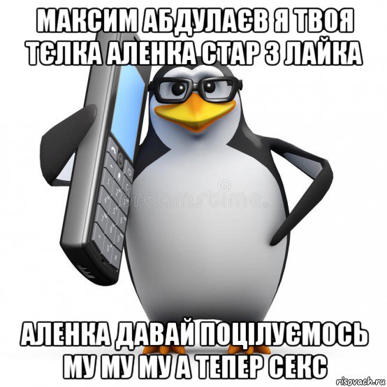 максим абдулаєв я твоя тєлка аленка стар з лайка аленка давай поцілуємось му му му а тепер секс, Мем  88005553535