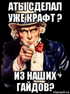 аты сделал уже крафт ? из наших гайдов?, Мем а ты