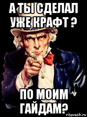 а ты сделал уже крафт ? по моим гайдам?, Мем а ты