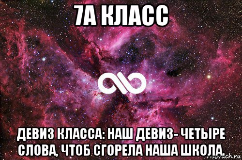 7a класс девиз класса: наш девиз- четыре слова, чтоб сгорела наша школа., Мем офигенно