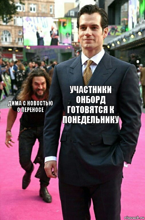 участники онборд готовятся к понедельнику Дима с новостью о переносе, Комикс Аквамен крадется к Супермену