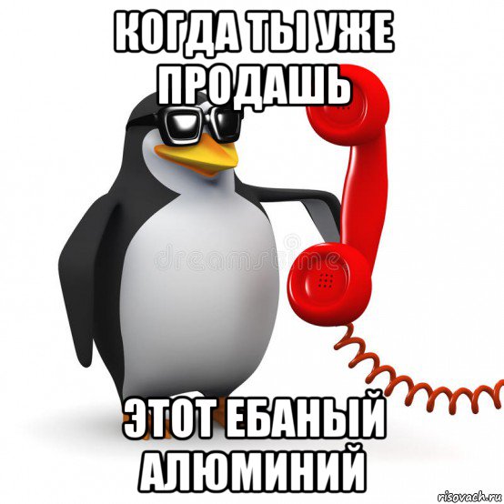 когда ты уже продашь этот ебаный алюминий