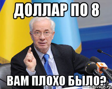 доллар по 8 вам плохо было?, Мем азаров